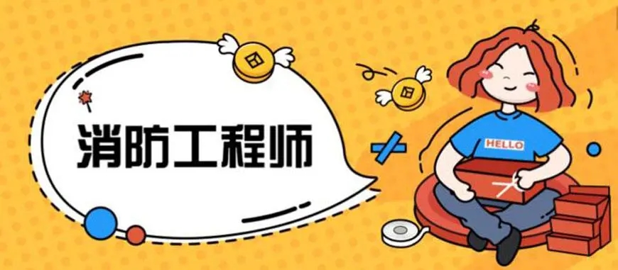 消防工程师培训