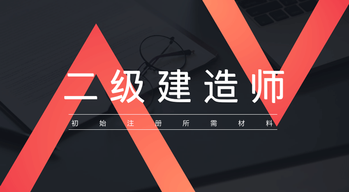二级建造师培训