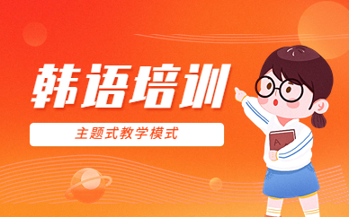 杭州新通小语种韩语课程