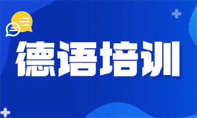 杭州新通小语种德语课程