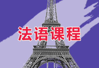 杭州新通小语种法语课程