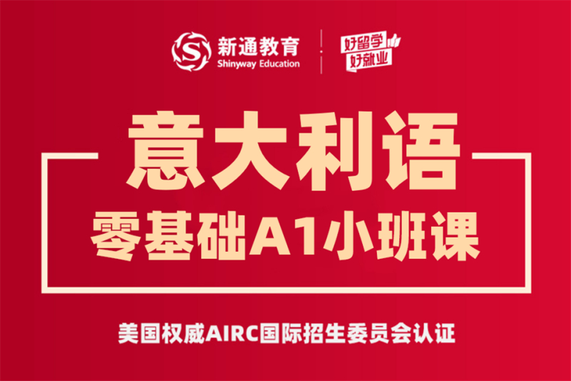 杭州新通小语种意大利语课程