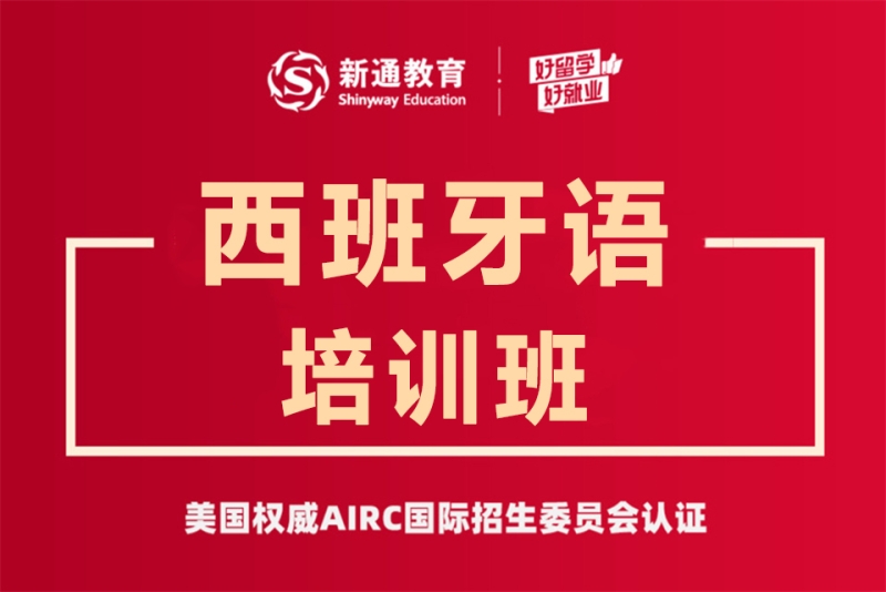 杭州新通小语种西班牙语课程