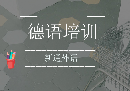 宁波新通小语种德语课程