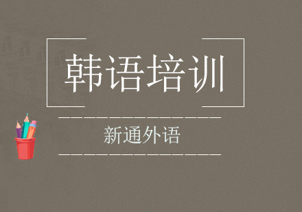 宁波新通小语种韩语课程