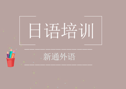 宁波新通小语种日语课程