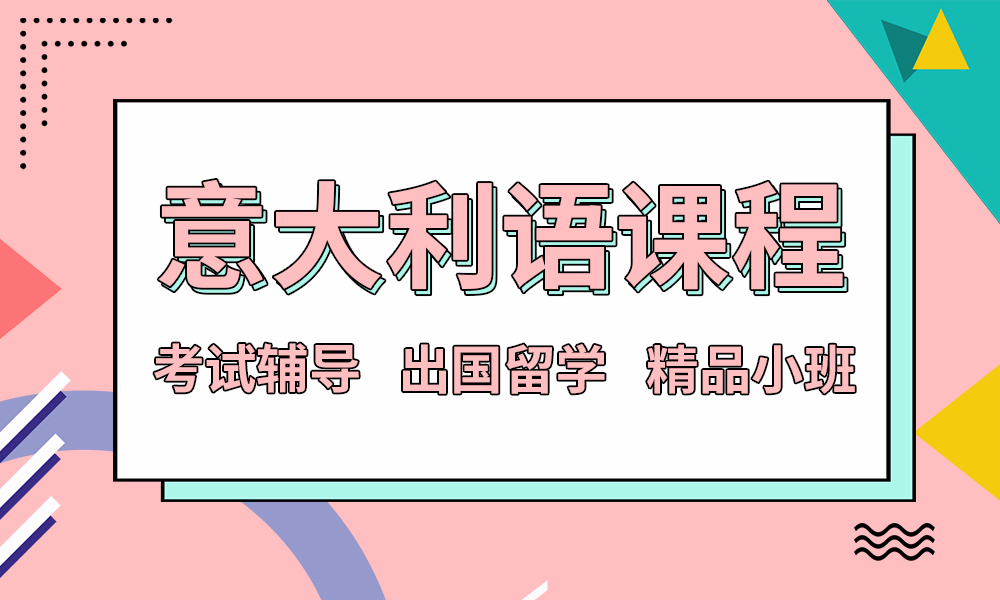 宁波新通小语种意大利语课程