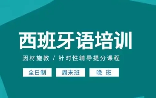 宁波新通小语种西班牙语课程