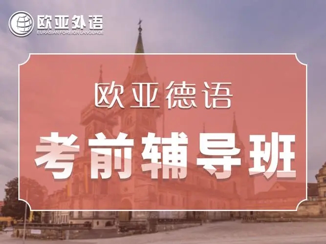 济南新通小语种德语课程