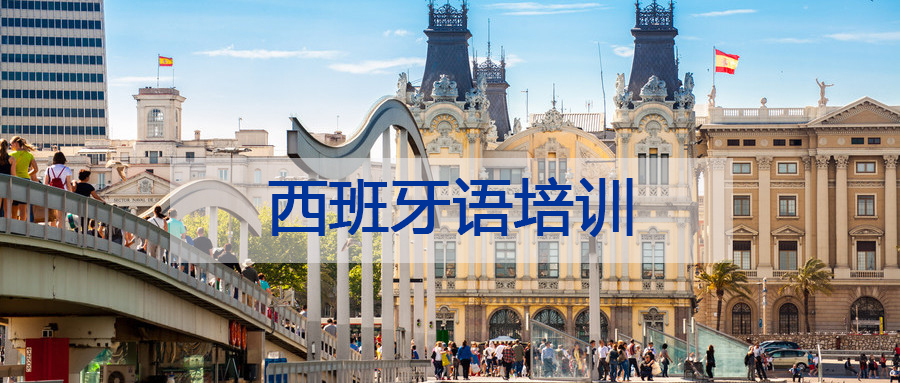 济南新通小语种西班牙语课程