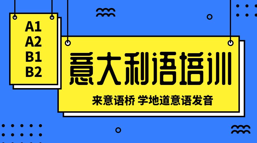 青岛新通小语种意大利语课程