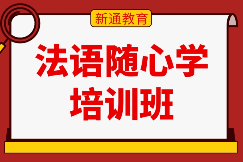 青岛新通小语种法语课程