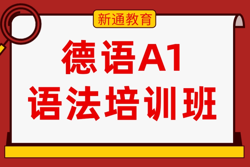 青岛新通小语种德语课程