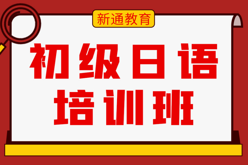 青岛新通小语种日语课程