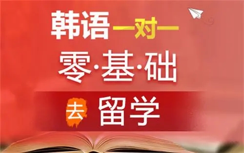 青岛新通小语种韩语课程