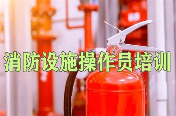 消防设施操作员课程