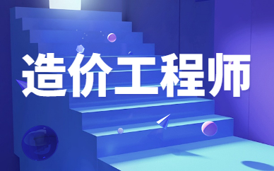 造价工程师培训