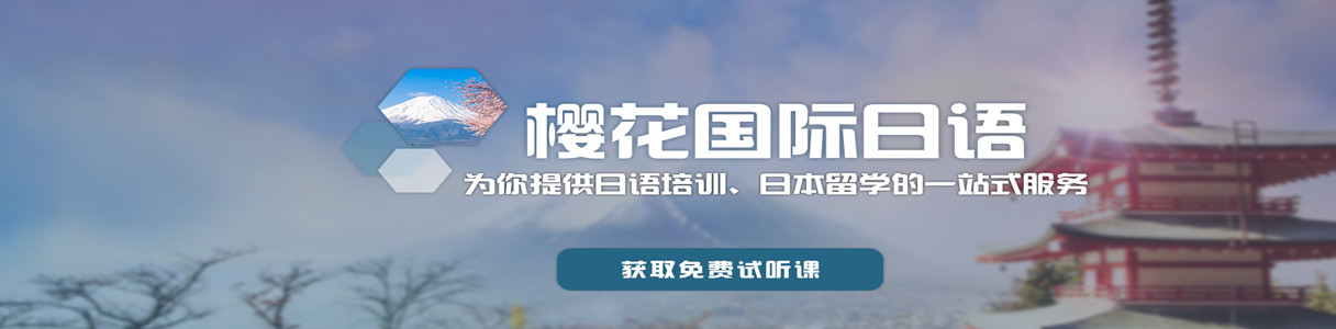 樱花日语