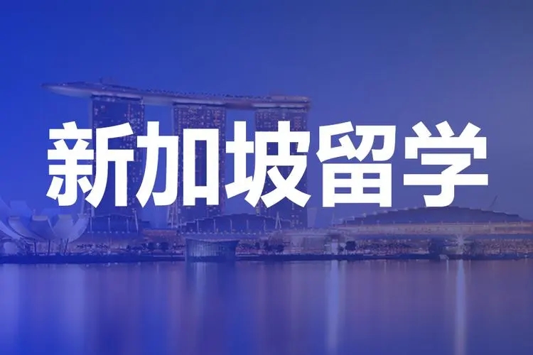 新加坡留学