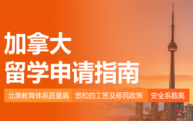 加拿大留学