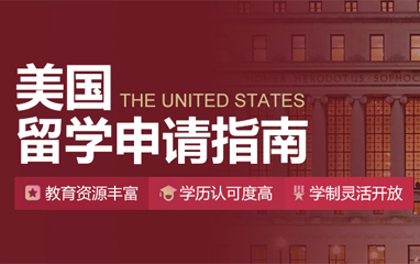 美国留学