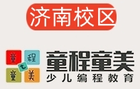 济南童程童美少儿编程培训机构
