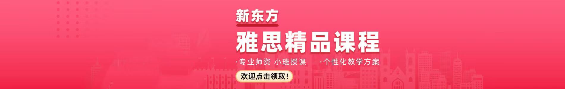 长沙新东方雅思培训学校