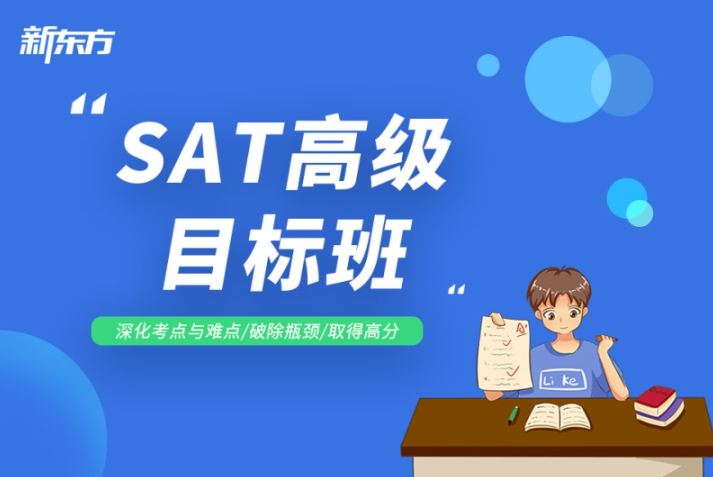 新东方SAT培训