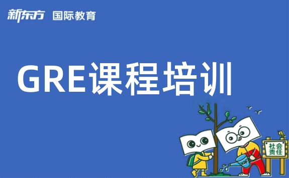 新东方GRE培训