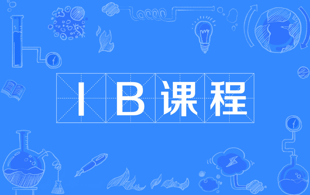 新东方IB课程