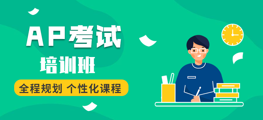 新东方AP课程