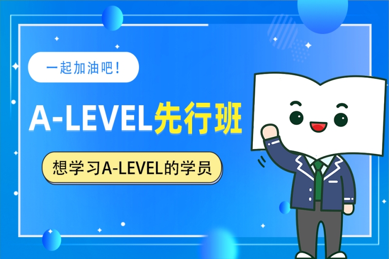 新东方A-LEVEL