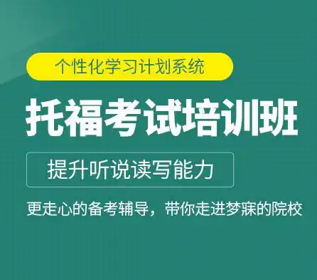 托福精品班