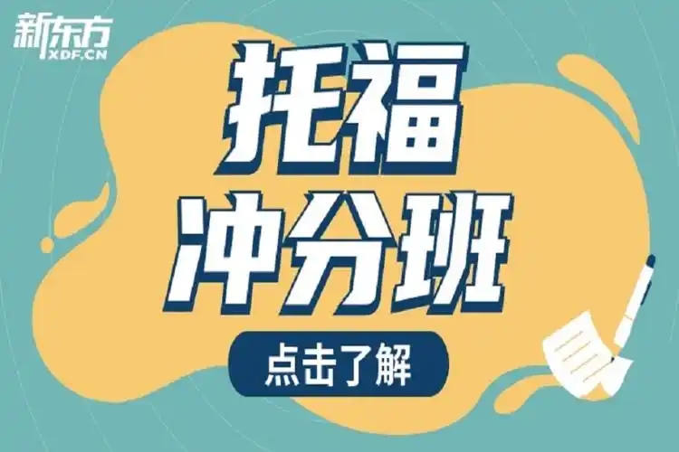 托福冲刺班