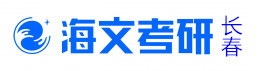 长春海文考研学校