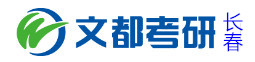长春文都考研学校