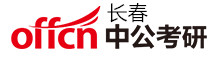 长春中公考研学校