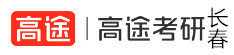 长春高途考研学校