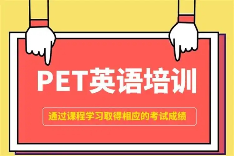 PET培训