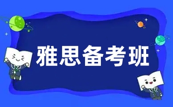 新东方雅思备考班