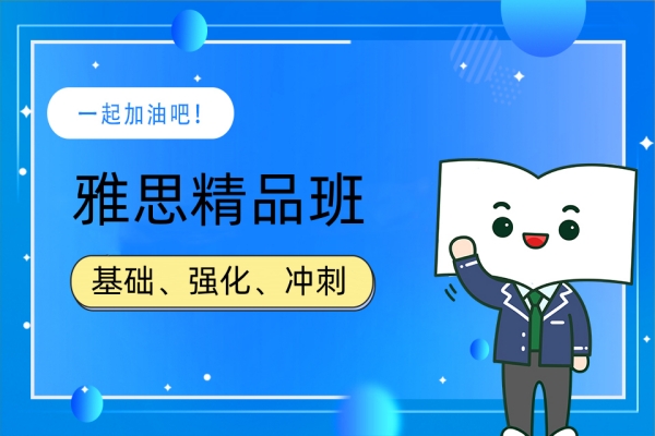 新东方雅思精品班
