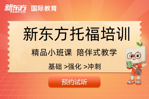 新东方托福培训