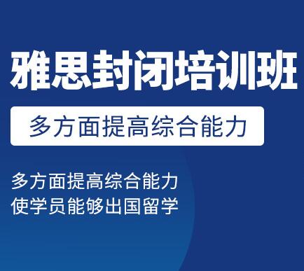 雅思封闭集训