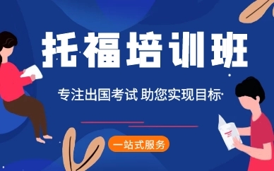 托福培训