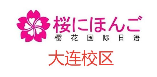 大连樱花国际日语