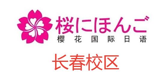 长春樱花国际日语