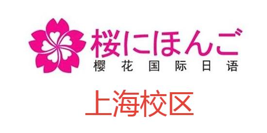 上海樱花国际日语