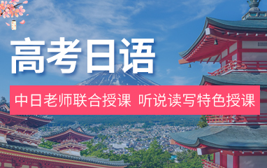 太原樱花高考日语培训课程