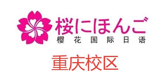 重庆樱花国际日语