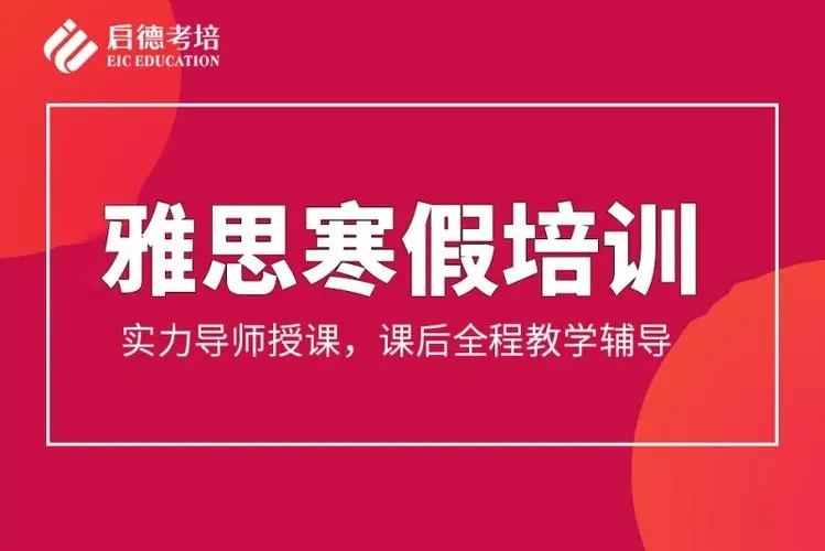 雅思寒假班